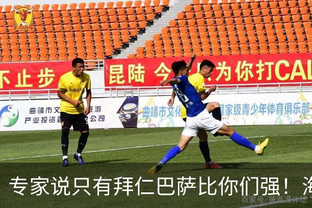 专家说只有拜仁巴萨比你们强！海鸥主帅：言重了，我们只是非常拼