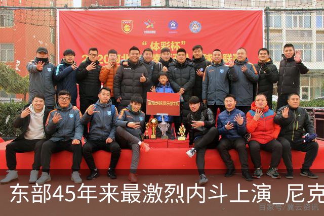 东部45年来最激烈内斗上演 尼克斯想卫冕难如登天？