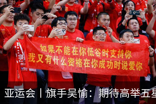 亚运会丨旗手吴愉：期待高举五星红旗入场
