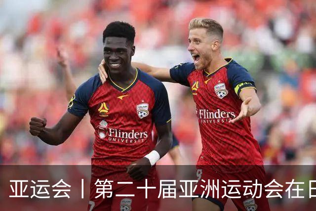 亚运会丨第二十届亚洲运动会在日本名古屋开幕