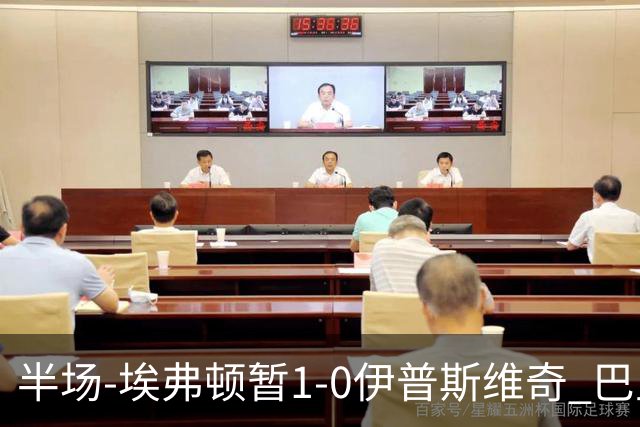 半场-埃弗顿暂1-0伊普斯维奇 巴里撞射破门皮克福德救险