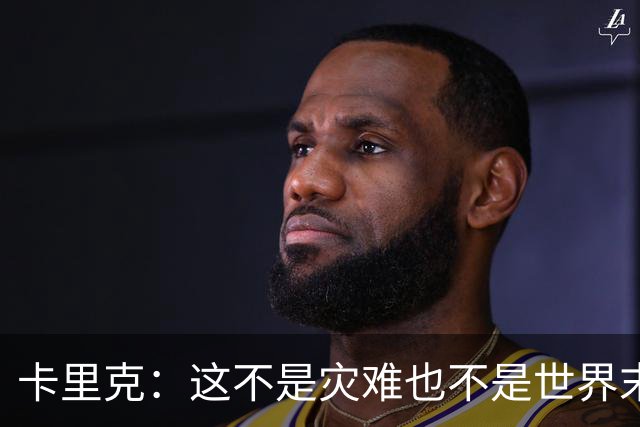 卡里克：这不是灾难也不是世界末日，只是我们最近输掉了几场比赛
