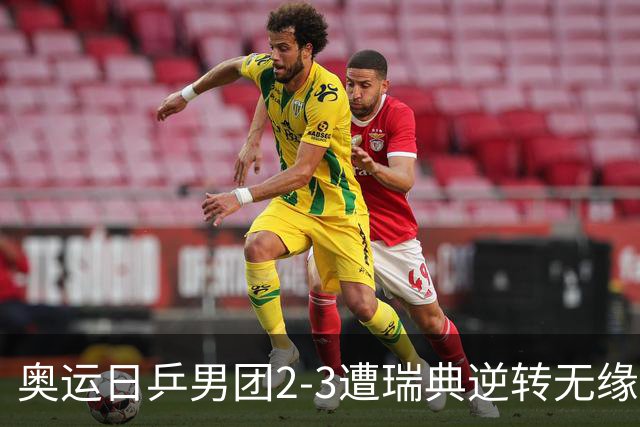 奥运日乒男团2-3遭瑞典逆转无缘决赛 张本崩溃