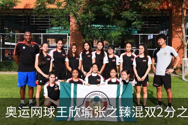奥运网球王欣瑜张之臻混双2分之差摘银 创造历史