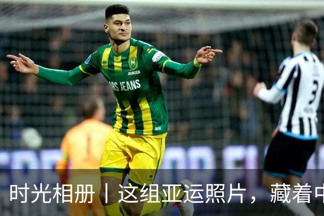 时光相册丨这组亚运照片，藏着中国体育半世纪的奋进路