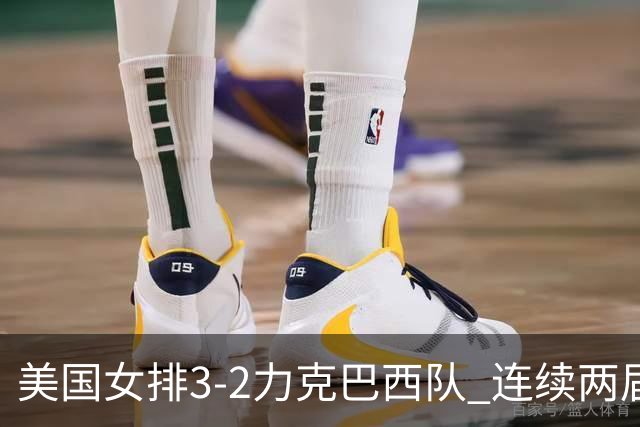 美国女排3-2力克巴西队 连续两届奥运会晋级决赛